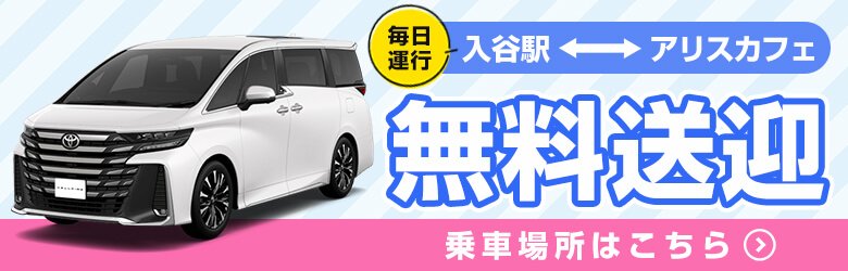 吉原アリスカフェ│無料送迎