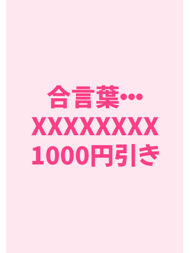 お得な限定割引